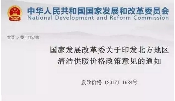 國(guó)家發(fā)展改革委《北方地區(qū)清潔供暖價(jià)格政策意見(jiàn)》