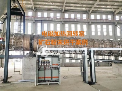 電磁加熱回轉窯智能加熱方案 電磁加熱回轉窯智能加熱方案